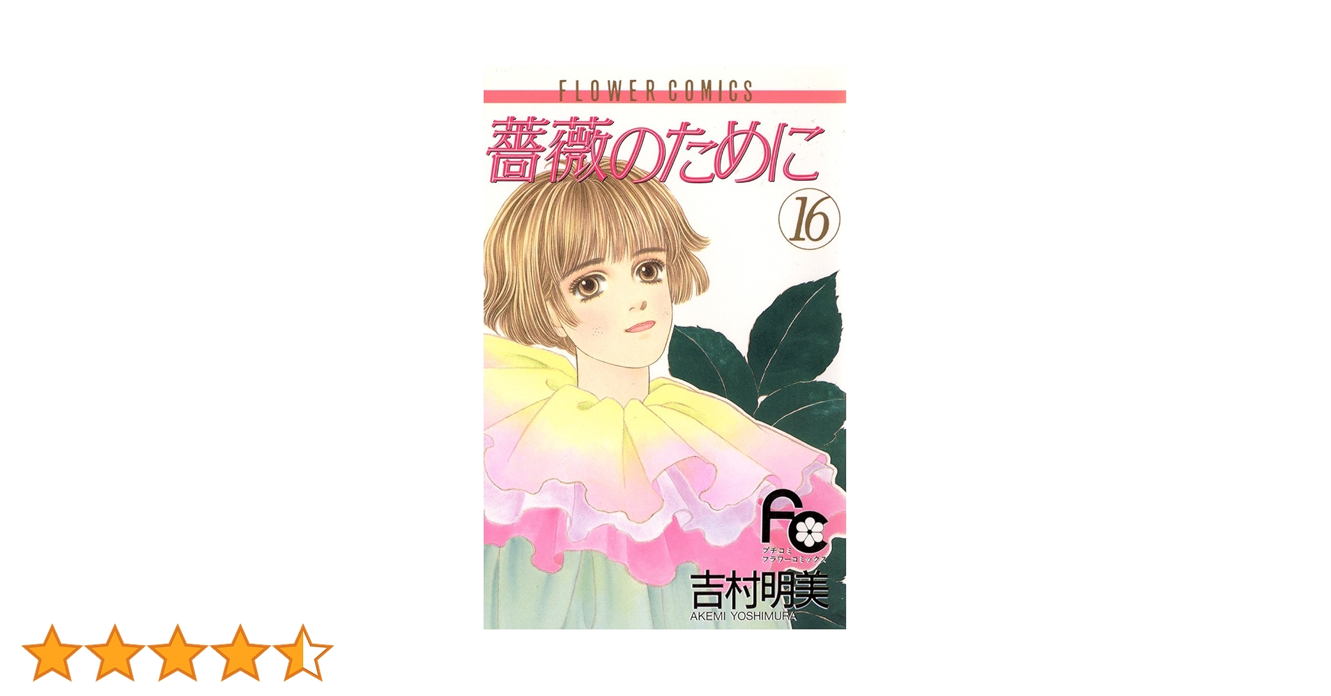薔薇のために 全16巻 吉村明美 薔薇のために (16) (フラワーコミックス) | 吉村 明美 |本